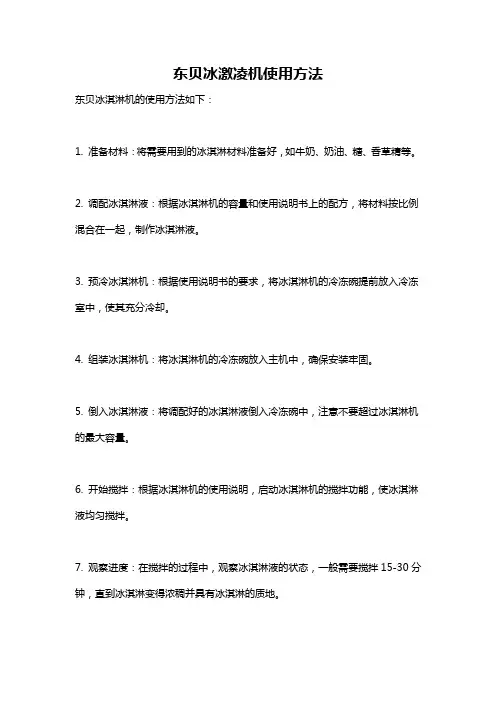 东贝冰激凌机使用方法