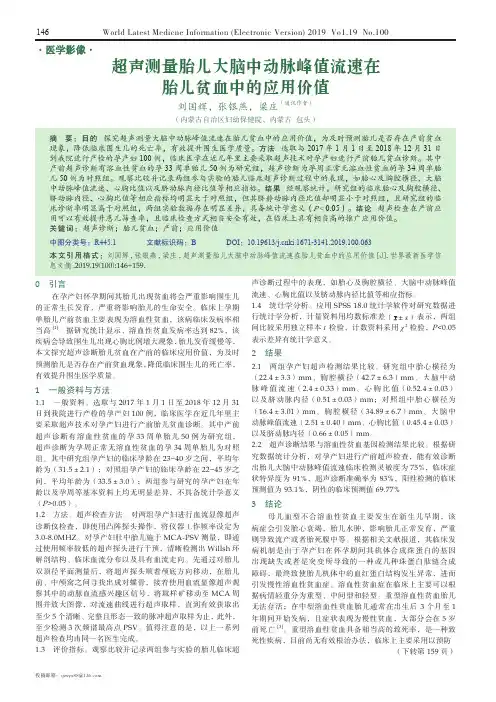 超声测量胎儿大脑中动脉峰值流速在胎儿贫血中的应用价值