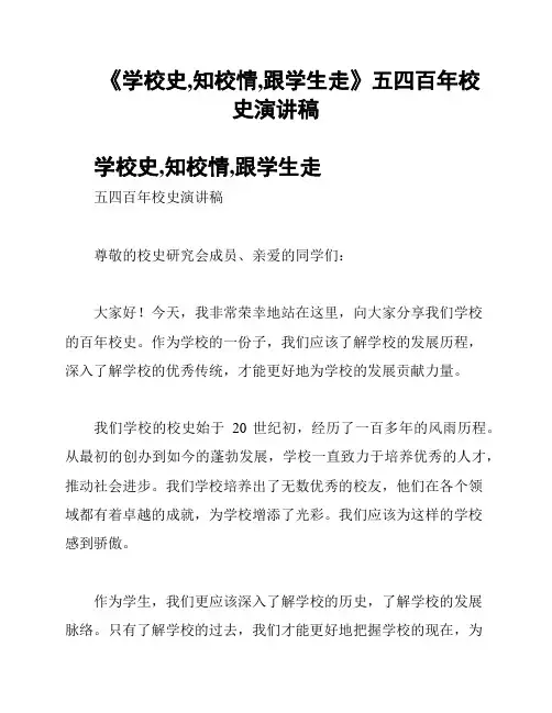 《学校史,知校情,跟学生走》五四百年校史演讲稿