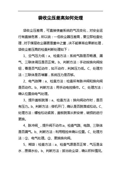 袋收尘差压高处理方法