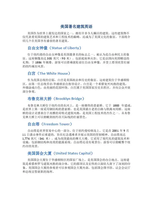 美国著名建筑英语