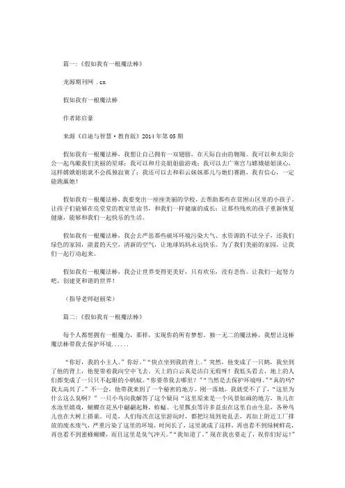 小学生作文假如我有一根神奇的魔法棒