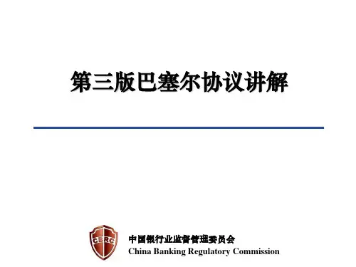 (附)巴塞尔协议讲解-