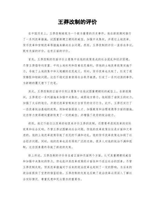 王莽改制的评价