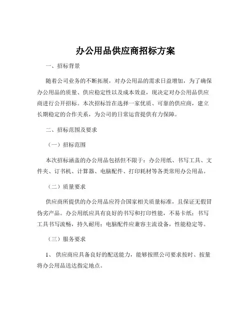 办公用品供应商招标方案