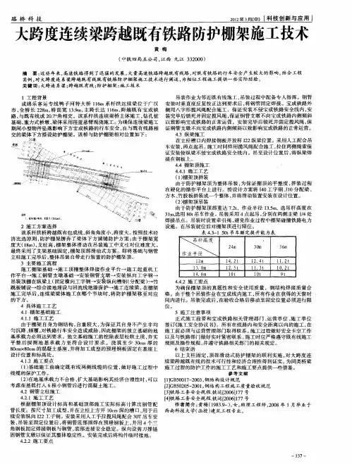 大跨度连续梁跨越既有铁路防护棚架施工技术
