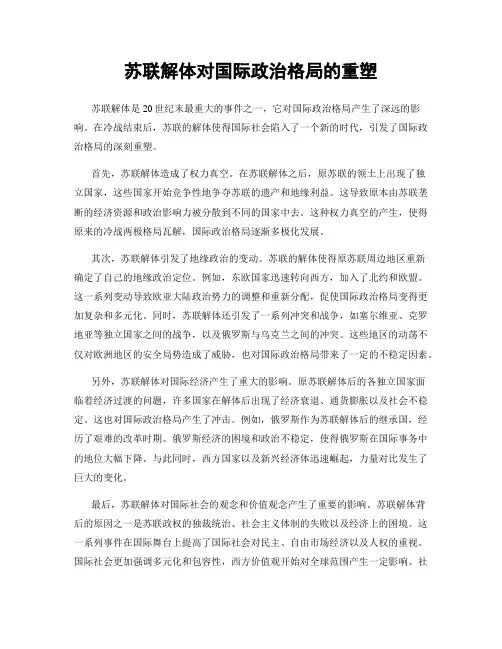 苏联解体对国际政治格局的重塑