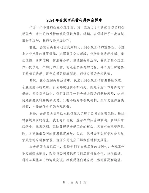 2024年合规回头看心得体会样本(3篇)