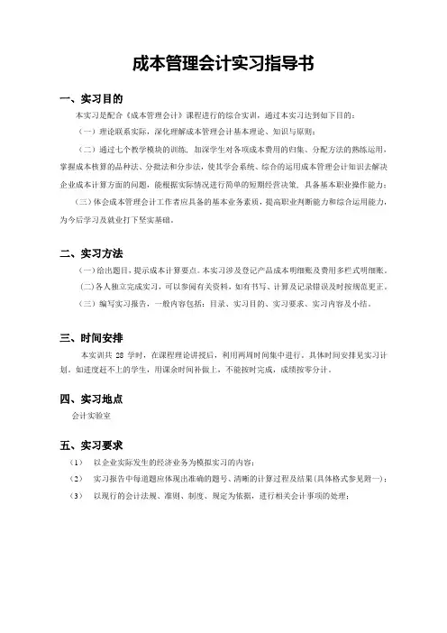 成本管理会计实习指导书(参考Word)