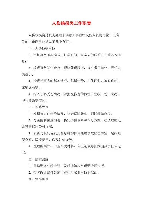 人伤核损岗工作职责