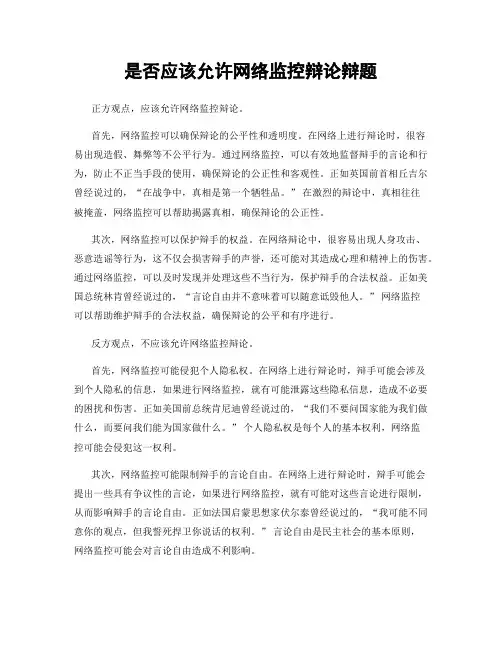 是否应该允许网络监控辩论辩题