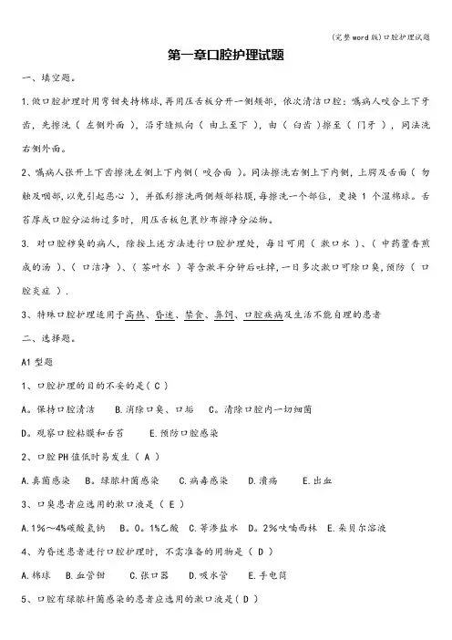 (完整word版)口腔护理试题