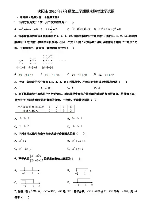 沈阳市2020年八年级第二学期期末联考数学试题含解析