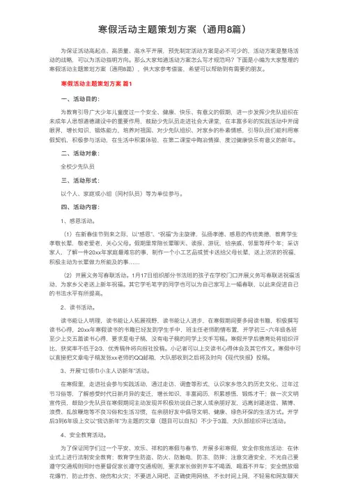寒假活动主题策划方案（通用8篇）