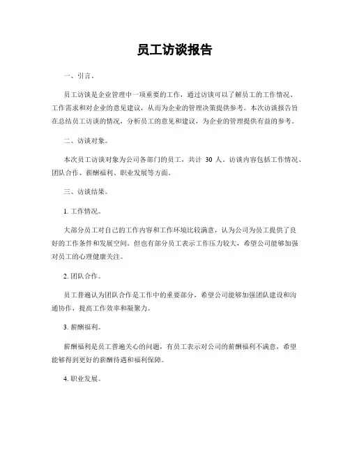 员工访谈报告