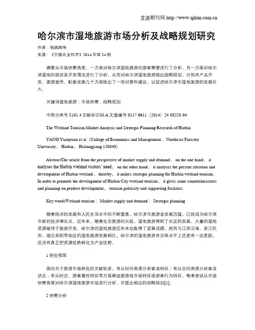 哈尔滨市湿地旅游市场分析及战略规划研究