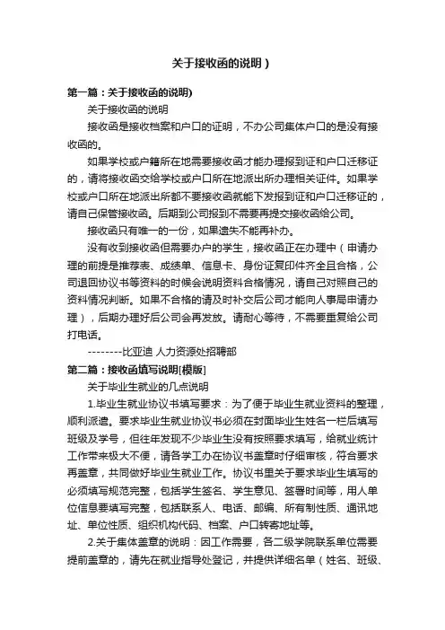 关于接收函的说明）