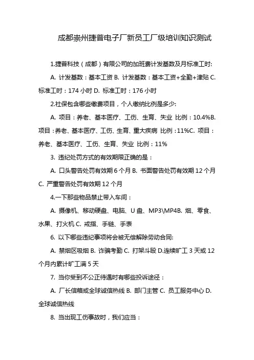 成都崇州捷普电子厂新员工厂级培训知识测试