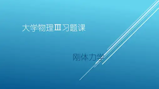 大学物理刚体力学习题讲解