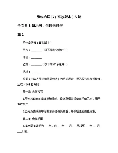 承包合同书(畜牧版本)3篇