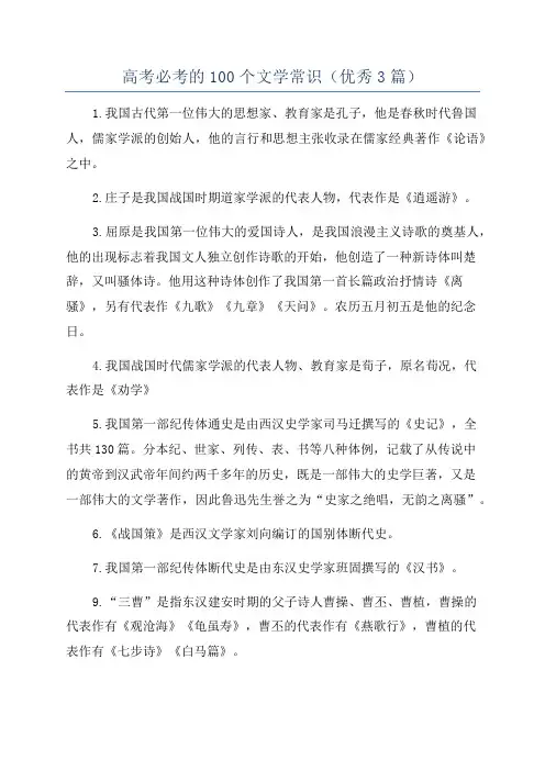 高考必考的100个文学常识(优秀3篇)