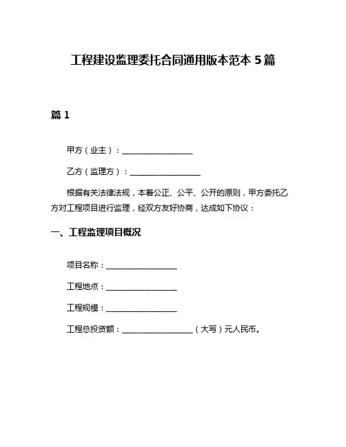 工程建设监理委托合同通用版本范本5篇