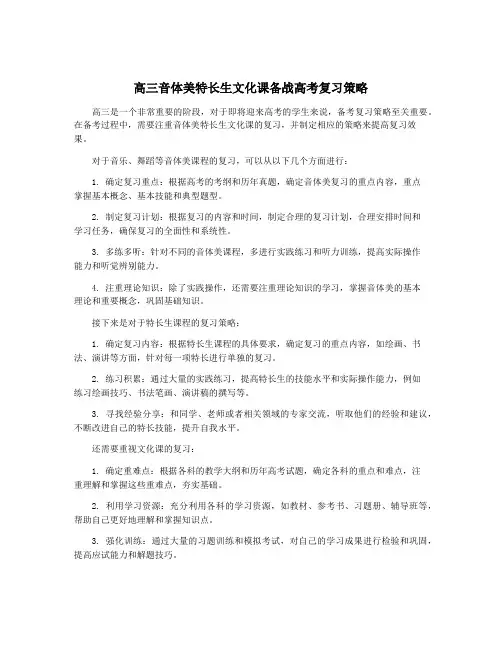 高三音体美特长生文化课备战高考复习策略