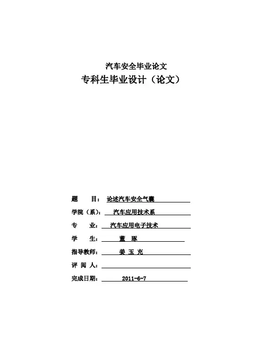 汽车安全毕业论文