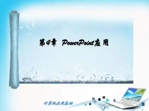 计算机应用： 第4章  PowerPoint应用