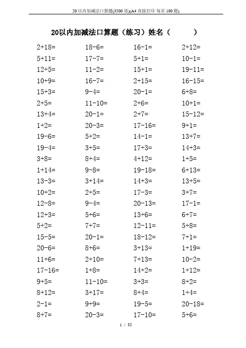 20以内加减法口算题(3500道)(A4直接打印-每页100题)