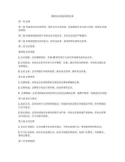 舞蹈协会规章制度范本