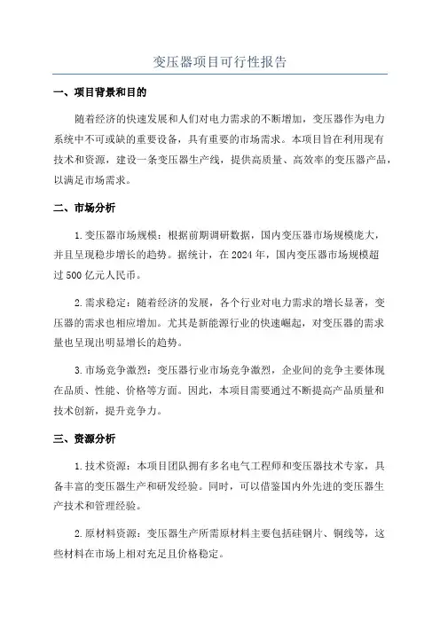 变压器项目可行性报告
