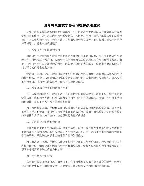 国内研究生教学存在问题和改进建议
