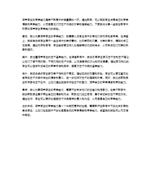 培养学生审美能力的教学经验