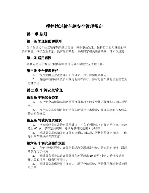 搅拌站运输车辆安全管理规定