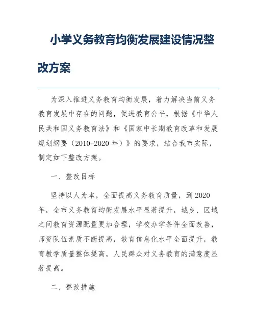 小学义务教育均衡发展建设情况整改方案