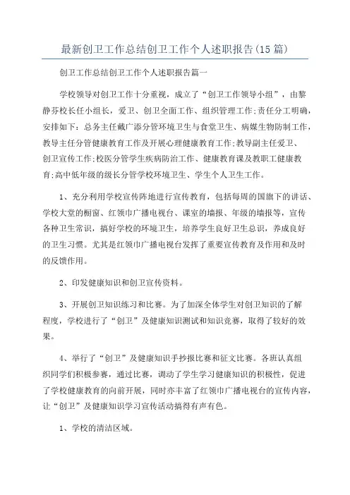 最新创卫工作总结创卫工作个人述职报告(15篇)