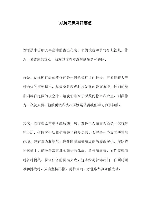 对航天员刘洋感想