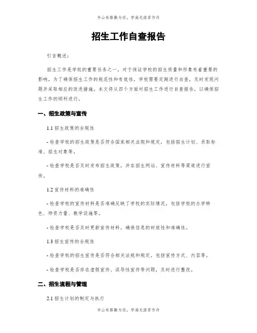 招生工作自查报告