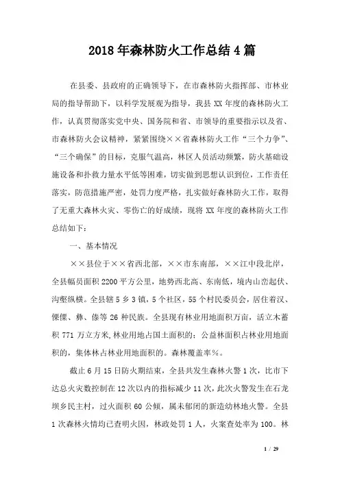 2018年森林防火工作总结4篇