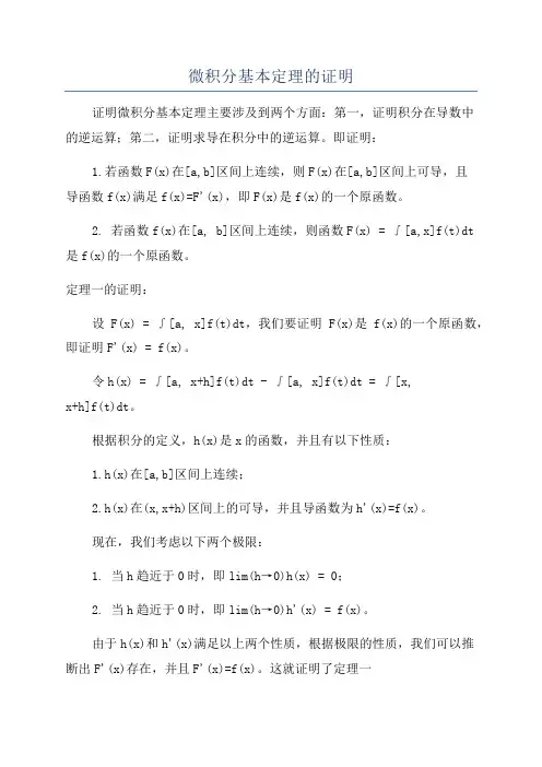 微积分基本定理的证明