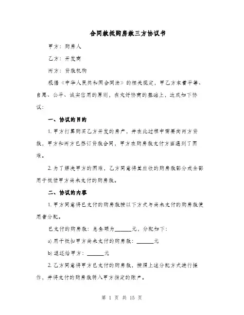 合同款抵购房款三方协议书（四篇）