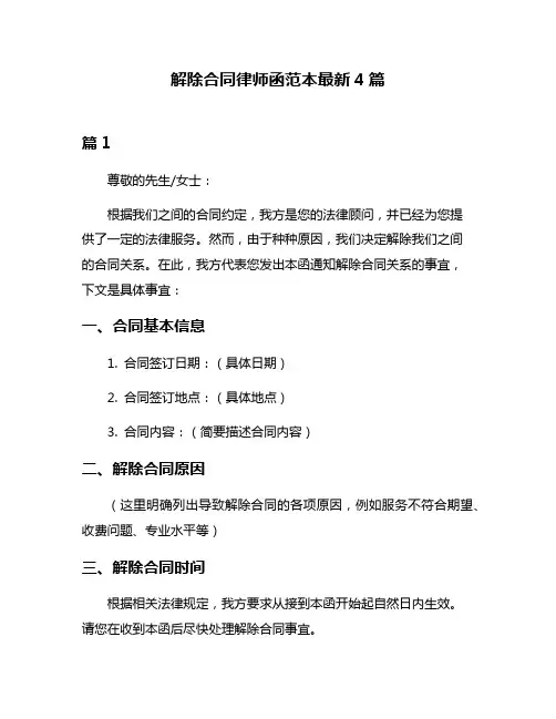 解除合同律师函范本最新4篇