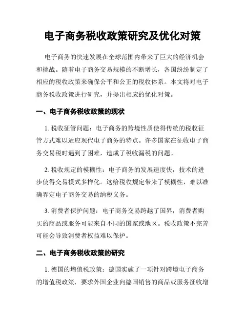 电子商务税收政策研究及优化对策