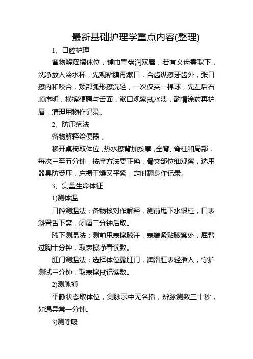 最新基础护理学重点内容(整理)