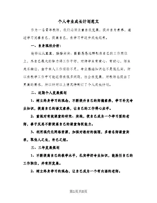 个人专业成长计划范文(二篇)