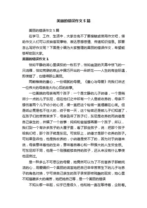 美丽的错误作文5篇