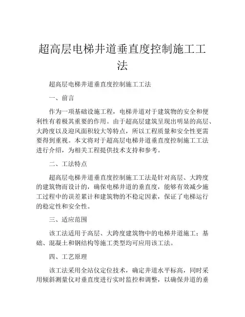 超高层电梯井道垂直度控制施工工法 (2)