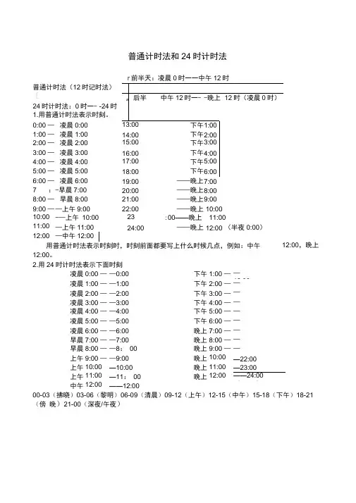 普通计时法和时计时法