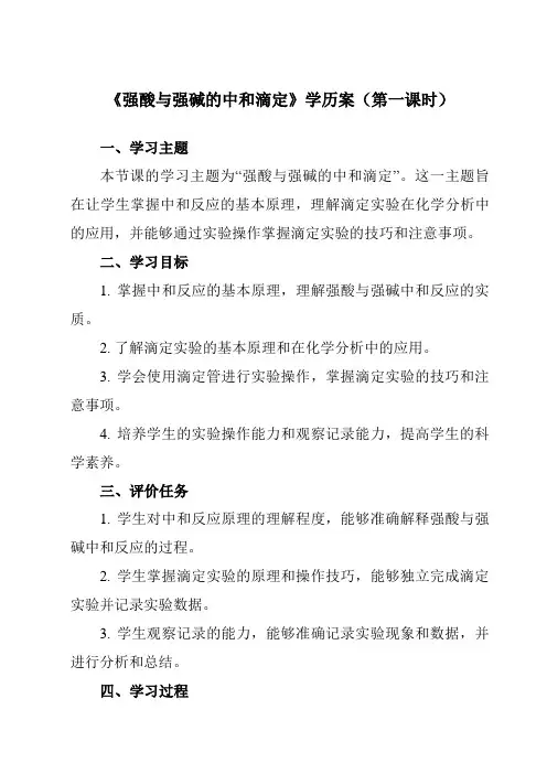 《第三章 实验活动2 强酸与强碱的中和滴定》学历案-高中化学人教版19选修1